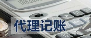 代理記賬有啥好處？能不能不記賬報(bào)稅？