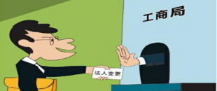 公司法人變更是怎樣進(jìn)行的？