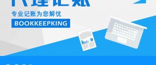 2020年，公司應不應該授權委托深圳財務記賬報稅？代理做賬公司的內(nèi)容及實際意義！
