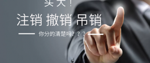 公司注銷、吊銷、撤銷 這三種情況區(qū)分不清？