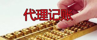 小微企業(yè)為什么需要代理記賬服務(wù)？