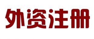 外商投資合伙公司如何注冊？