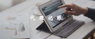 代理記賬服務常見問題和回答