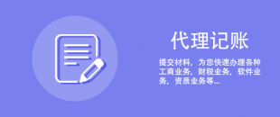 剛注冊的公司可以選擇代理記賬報稅嗎？