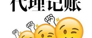 深圳代理記賬多少錢？