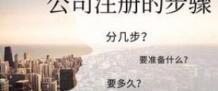 公司注冊流程的5大步驟你都清楚嗎？