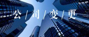 公司的營業(yè)執(zhí)照怎么變更經(jīng)營范圍？