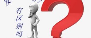 收據(jù)和發(fā)票的區(qū)別要分清楚！