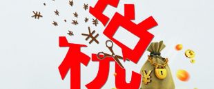 工薪個(gè)稅人均減稅855元，你的工資“漲”了嗎?