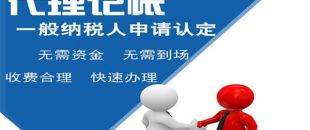 深圳小規(guī)模代理記賬多少錢？