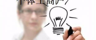 有這5種材料，你才能注冊個體工商戶！