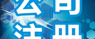 確定公司經(jīng)營(yíng)范圍時(shí)需要注意的問(wèn)題匯總