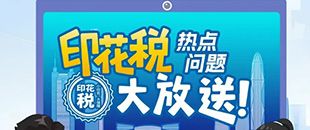 印花稅熱點(diǎn)問題大放送！納稅人多貼的印花稅票是不是可以退還呢?