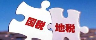 國地稅合并，企業(yè)應(yīng)該如何從容應(yīng)對？