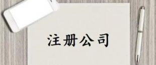 深圳公司注冊又有新政策了！